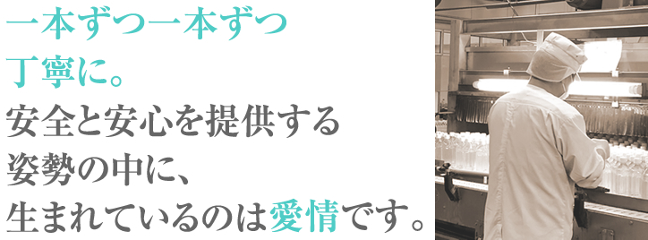 一本ずつ一本ずつ丁寧に。